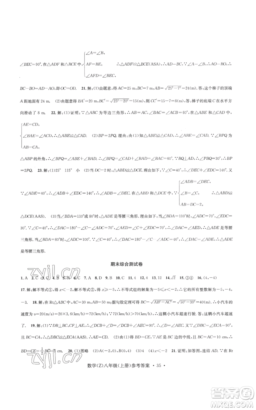 浙江工商大學(xué)出版社2022習(xí)題e百課時訓(xùn)練八年級上冊數(shù)學(xué)浙教版B版參考答案