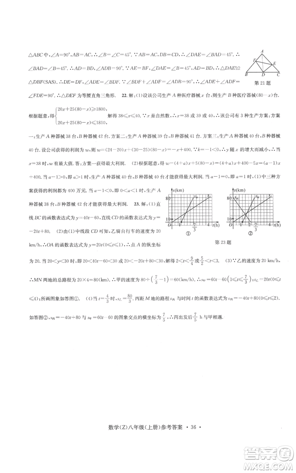 浙江工商大學(xué)出版社2022習(xí)題e百課時訓(xùn)練八年級上冊數(shù)學(xué)浙教版B版參考答案