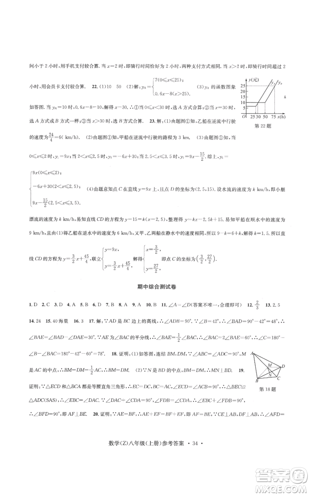 浙江工商大學(xué)出版社2022習(xí)題e百課時訓(xùn)練八年級上冊數(shù)學(xué)浙教版B版參考答案