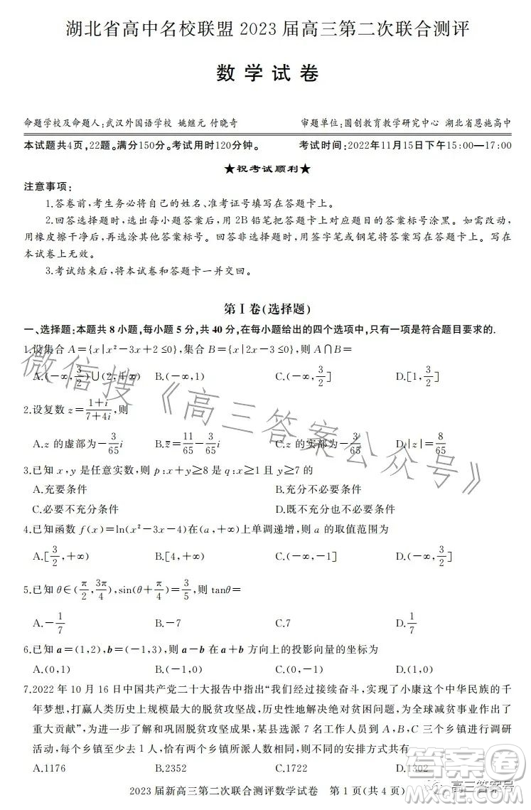 湖北省高中名校聯(lián)盟2023屆高三第二次聯(lián)合測評(píng)數(shù)學(xué)試卷答案