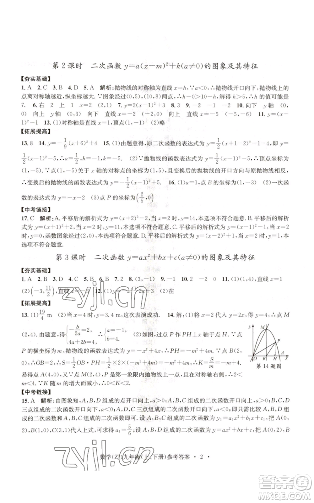 浙江工商大學(xué)出版社2022習(xí)題e百課時(shí)訓(xùn)練九年級(jí)數(shù)學(xué)浙教版B版參考答案