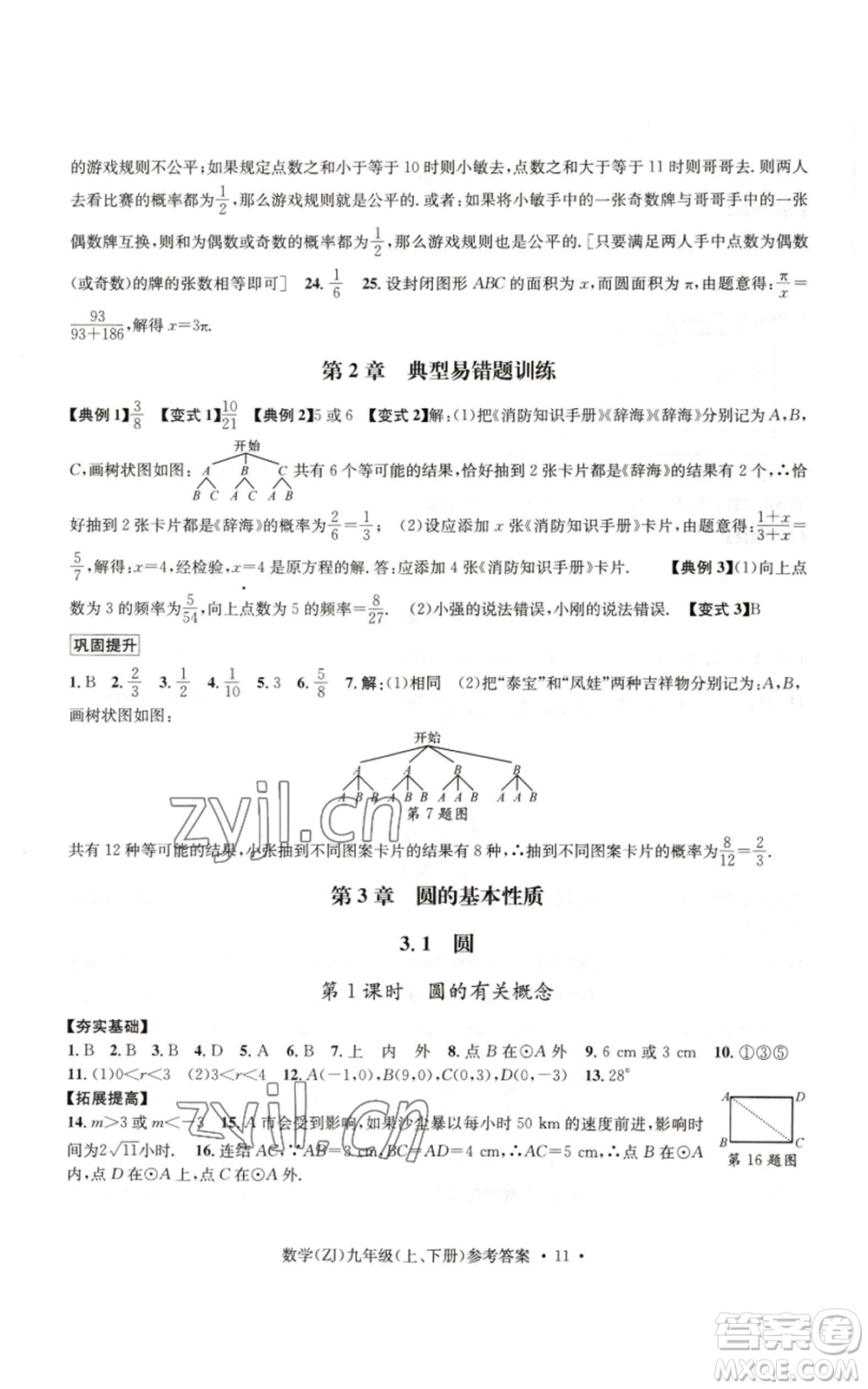 浙江工商大學(xué)出版社2022習(xí)題e百課時(shí)訓(xùn)練九年級(jí)數(shù)學(xué)浙教版B版參考答案