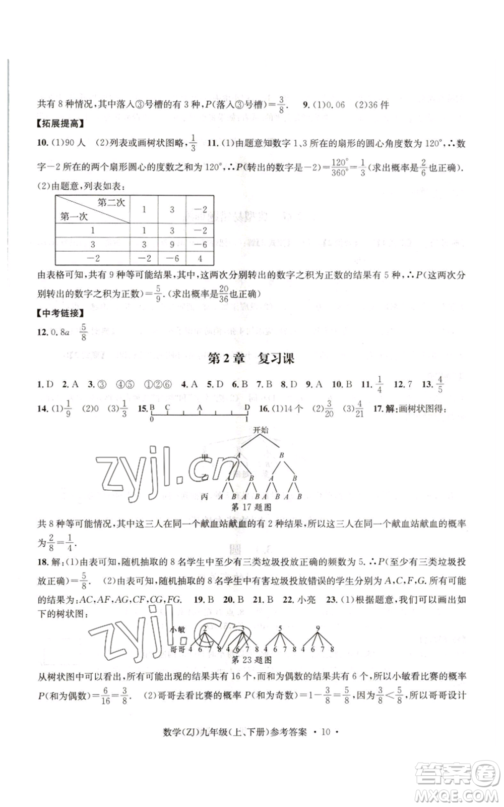 浙江工商大學(xué)出版社2022習(xí)題e百課時(shí)訓(xùn)練九年級(jí)數(shù)學(xué)浙教版B版參考答案