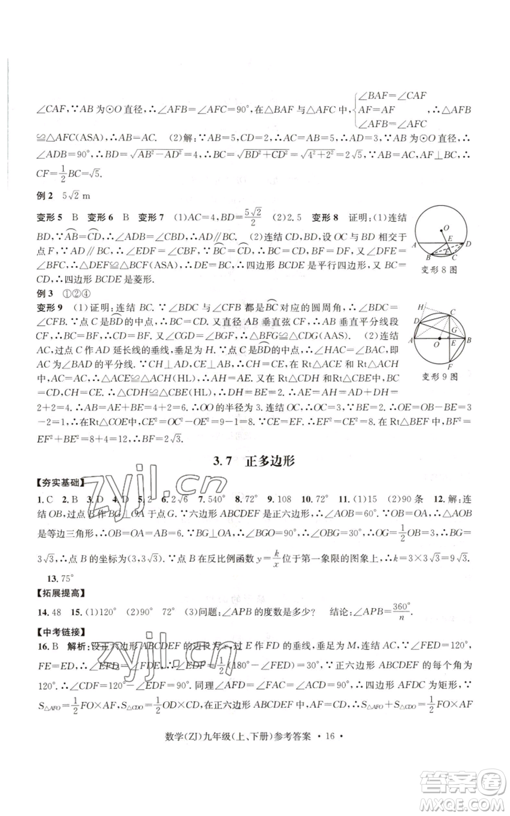 浙江工商大學(xué)出版社2022習(xí)題e百課時(shí)訓(xùn)練九年級(jí)數(shù)學(xué)浙教版B版參考答案