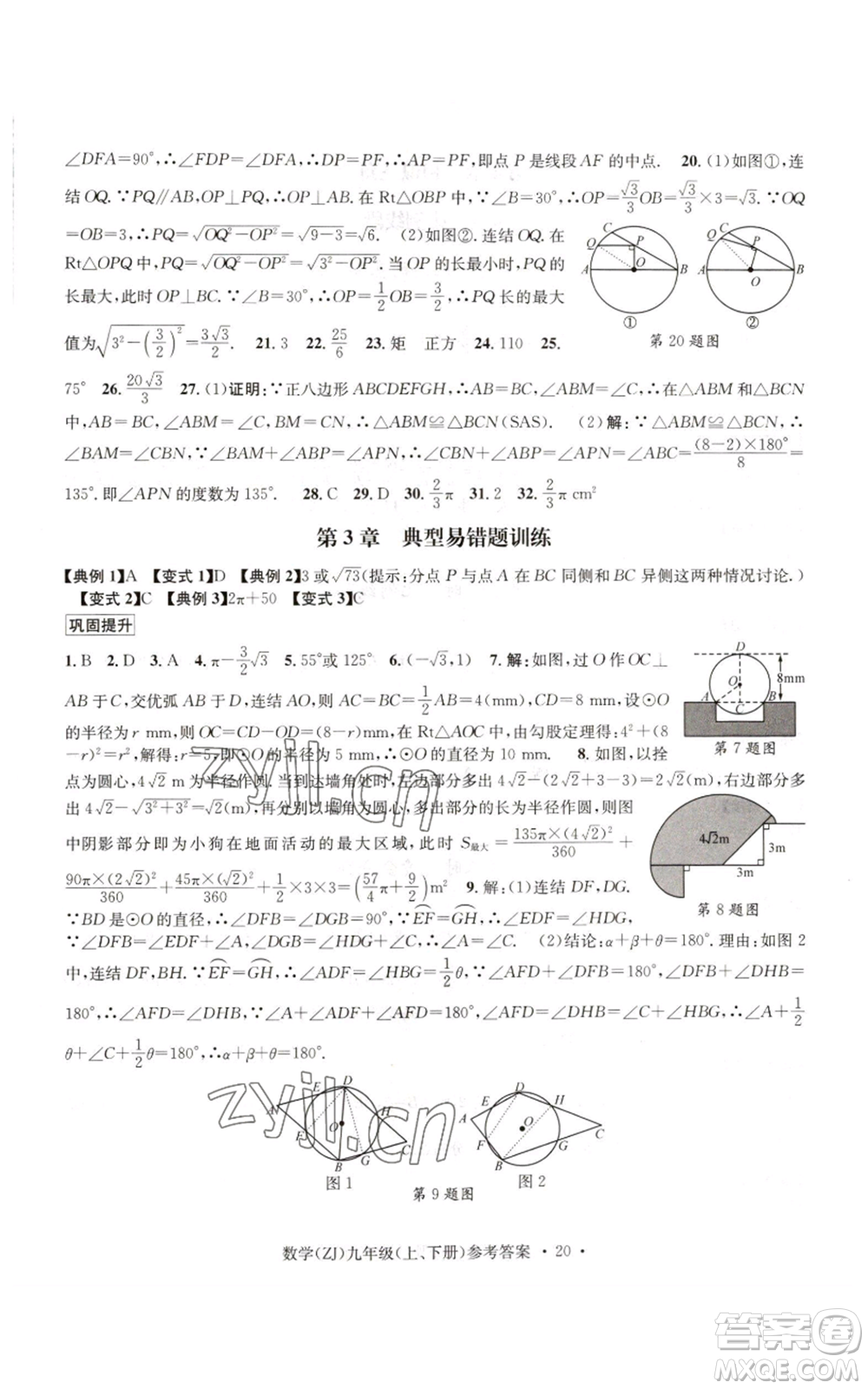 浙江工商大學(xué)出版社2022習(xí)題e百課時(shí)訓(xùn)練九年級(jí)數(shù)學(xué)浙教版B版參考答案