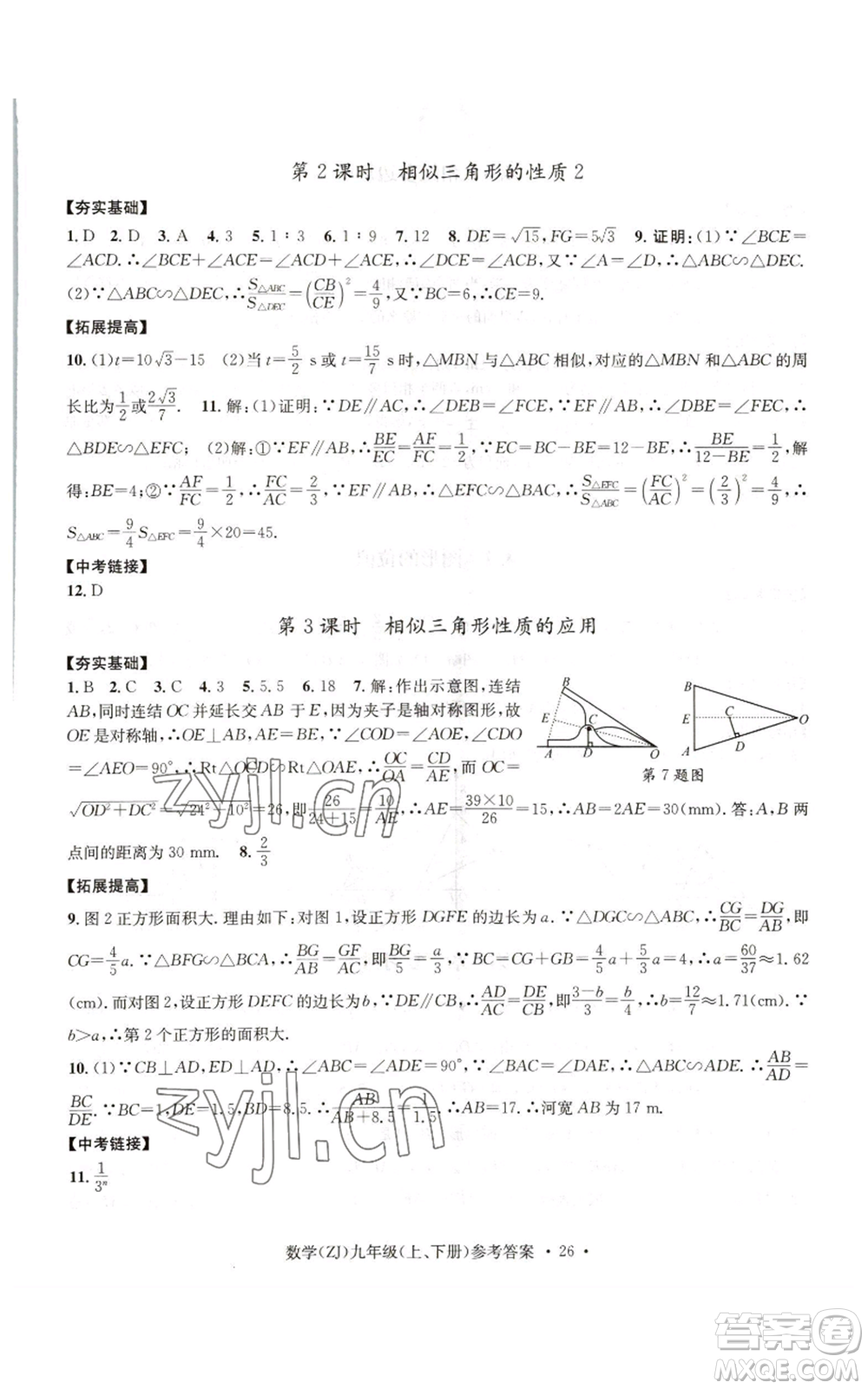 浙江工商大學(xué)出版社2022習(xí)題e百課時(shí)訓(xùn)練九年級(jí)數(shù)學(xué)浙教版B版參考答案