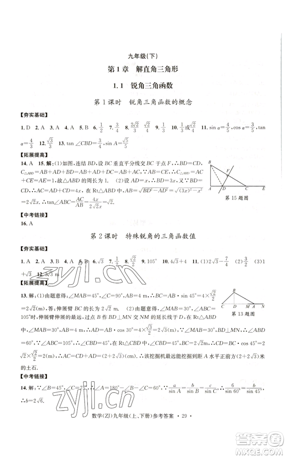 浙江工商大學(xué)出版社2022習(xí)題e百課時(shí)訓(xùn)練九年級(jí)數(shù)學(xué)浙教版B版參考答案