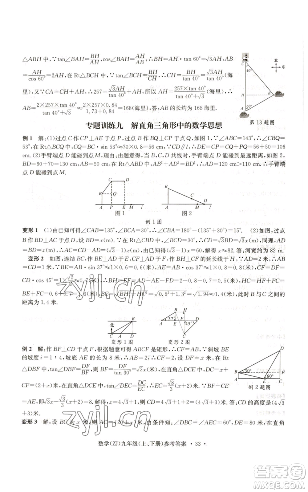 浙江工商大學(xué)出版社2022習(xí)題e百課時(shí)訓(xùn)練九年級(jí)數(shù)學(xué)浙教版B版參考答案