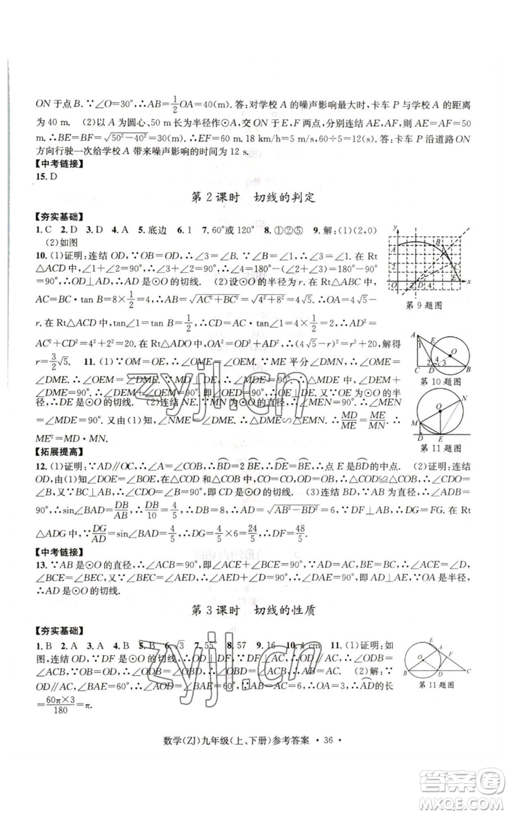 浙江工商大學(xué)出版社2022習(xí)題e百課時(shí)訓(xùn)練九年級(jí)數(shù)學(xué)浙教版B版參考答案