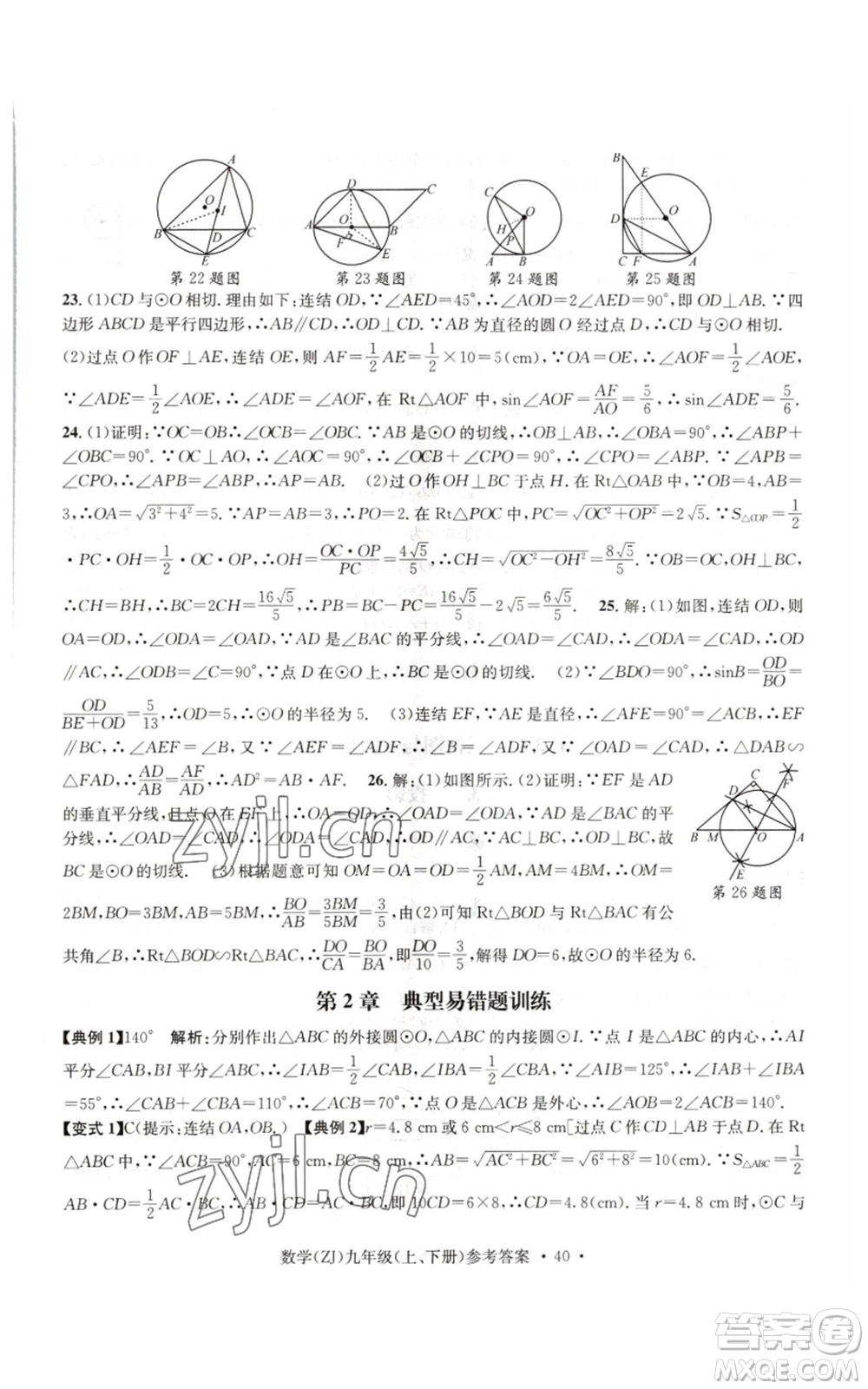 浙江工商大學(xué)出版社2022習(xí)題e百課時(shí)訓(xùn)練九年級(jí)數(shù)學(xué)浙教版B版參考答案