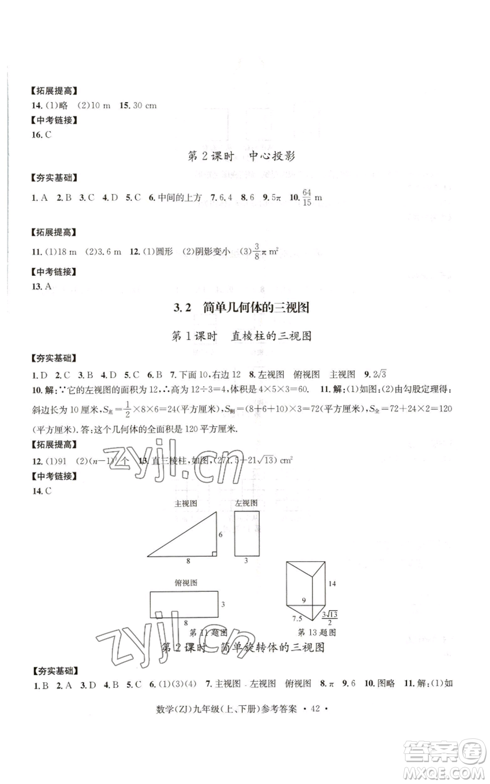 浙江工商大學(xué)出版社2022習(xí)題e百課時(shí)訓(xùn)練九年級(jí)數(shù)學(xué)浙教版B版參考答案