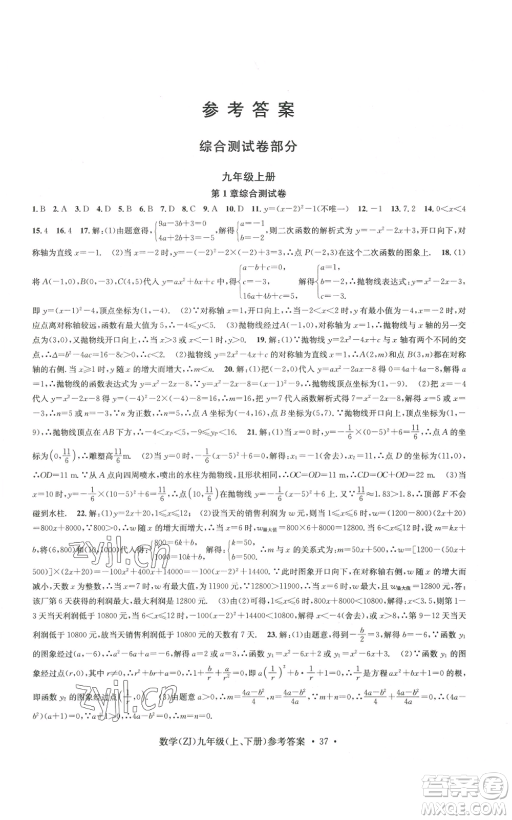 浙江工商大學(xué)出版社2022習(xí)題e百課時(shí)訓(xùn)練九年級(jí)數(shù)學(xué)浙教版B版參考答案