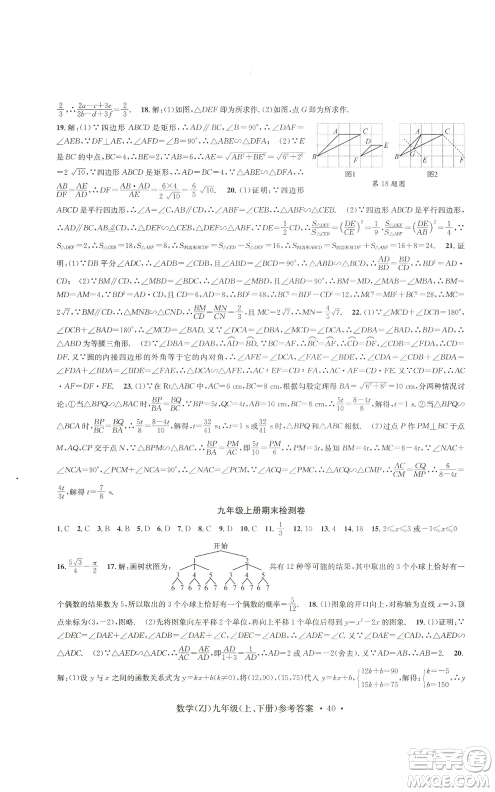 浙江工商大學(xué)出版社2022習(xí)題e百課時(shí)訓(xùn)練九年級(jí)數(shù)學(xué)浙教版B版參考答案