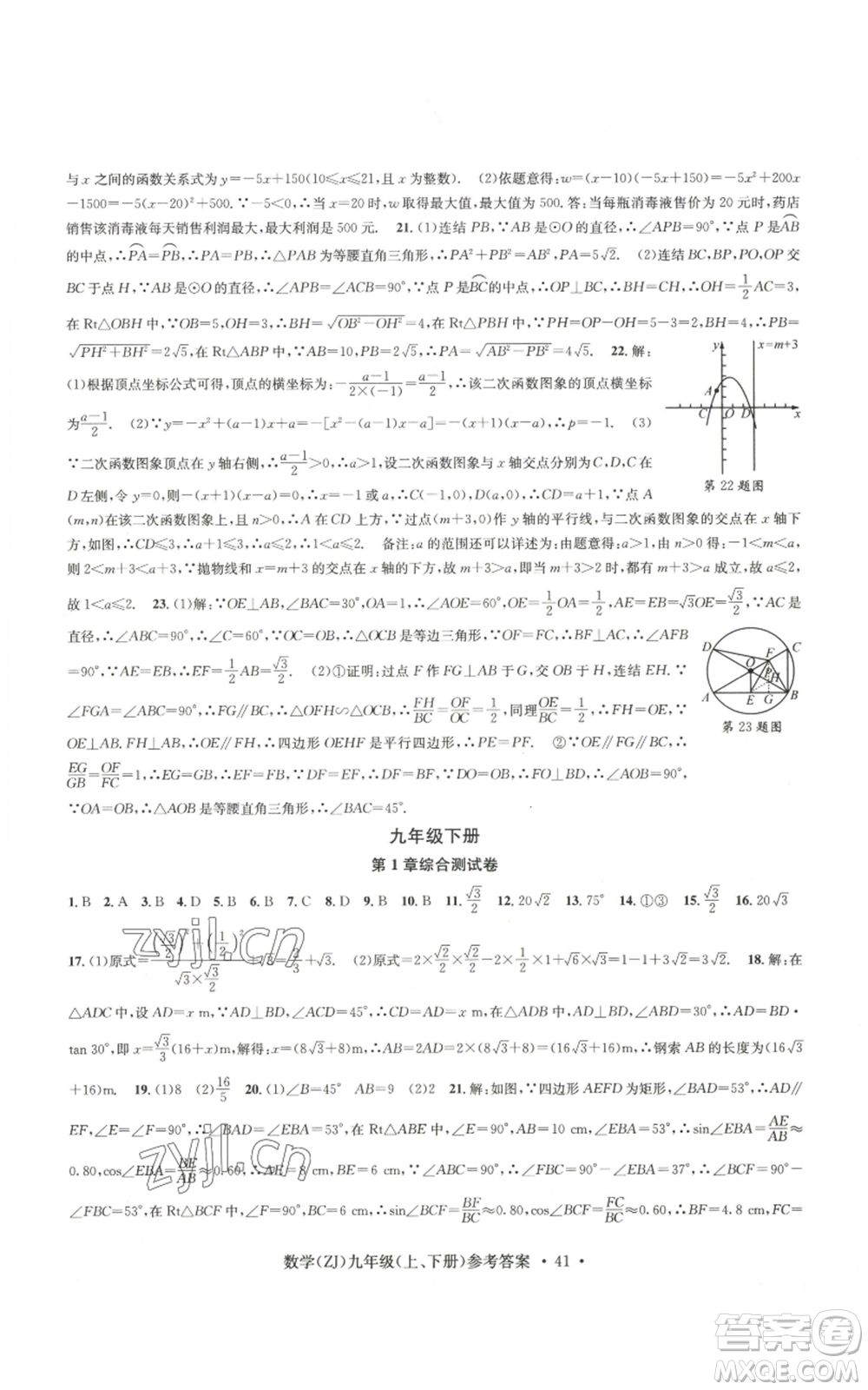 浙江工商大學(xué)出版社2022習(xí)題e百課時(shí)訓(xùn)練九年級(jí)數(shù)學(xué)浙教版B版參考答案