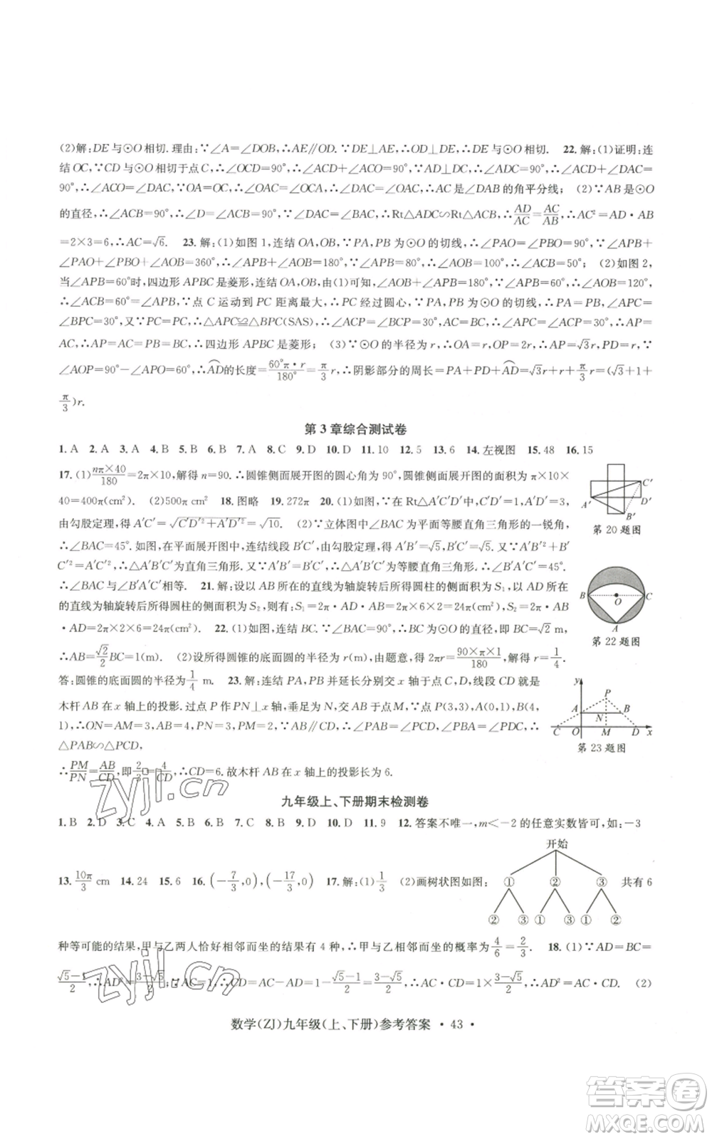 浙江工商大學(xué)出版社2022習(xí)題e百課時(shí)訓(xùn)練九年級(jí)數(shù)學(xué)浙教版B版參考答案