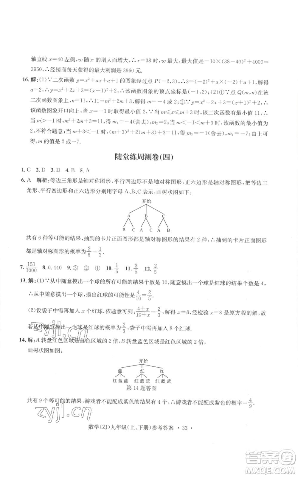 浙江工商大學(xué)出版社2022習(xí)題e百課時(shí)訓(xùn)練九年級(jí)數(shù)學(xué)浙教版B版參考答案