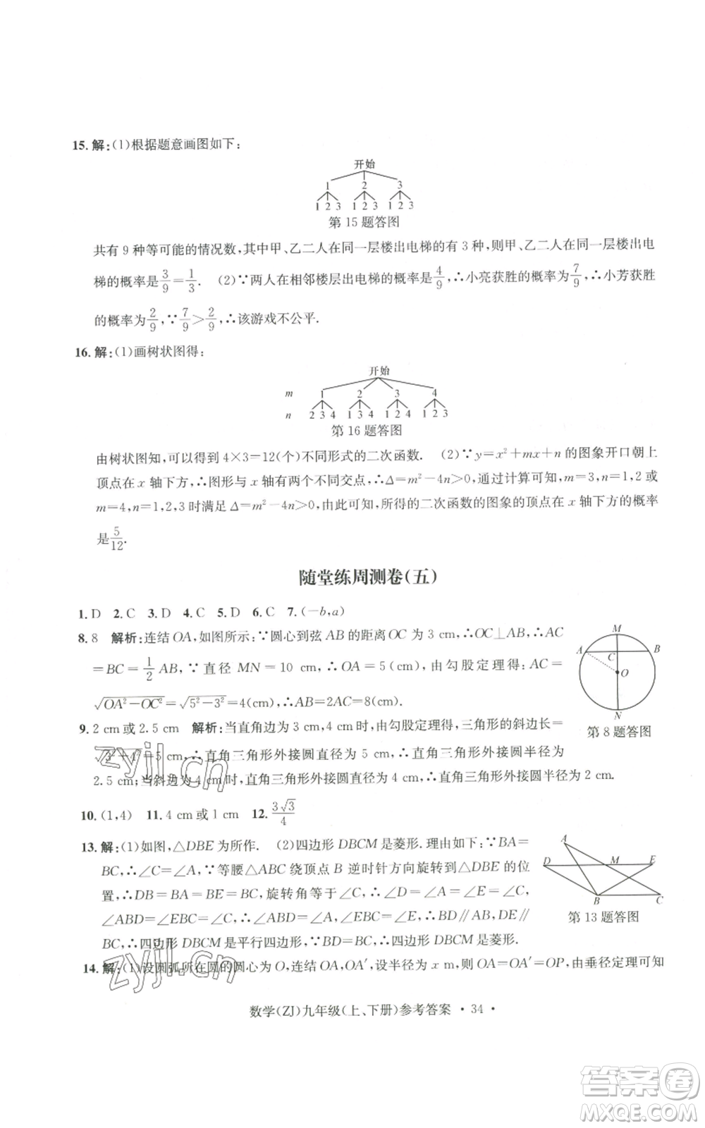 浙江工商大學(xué)出版社2022習(xí)題e百課時(shí)訓(xùn)練九年級(jí)數(shù)學(xué)浙教版B版參考答案