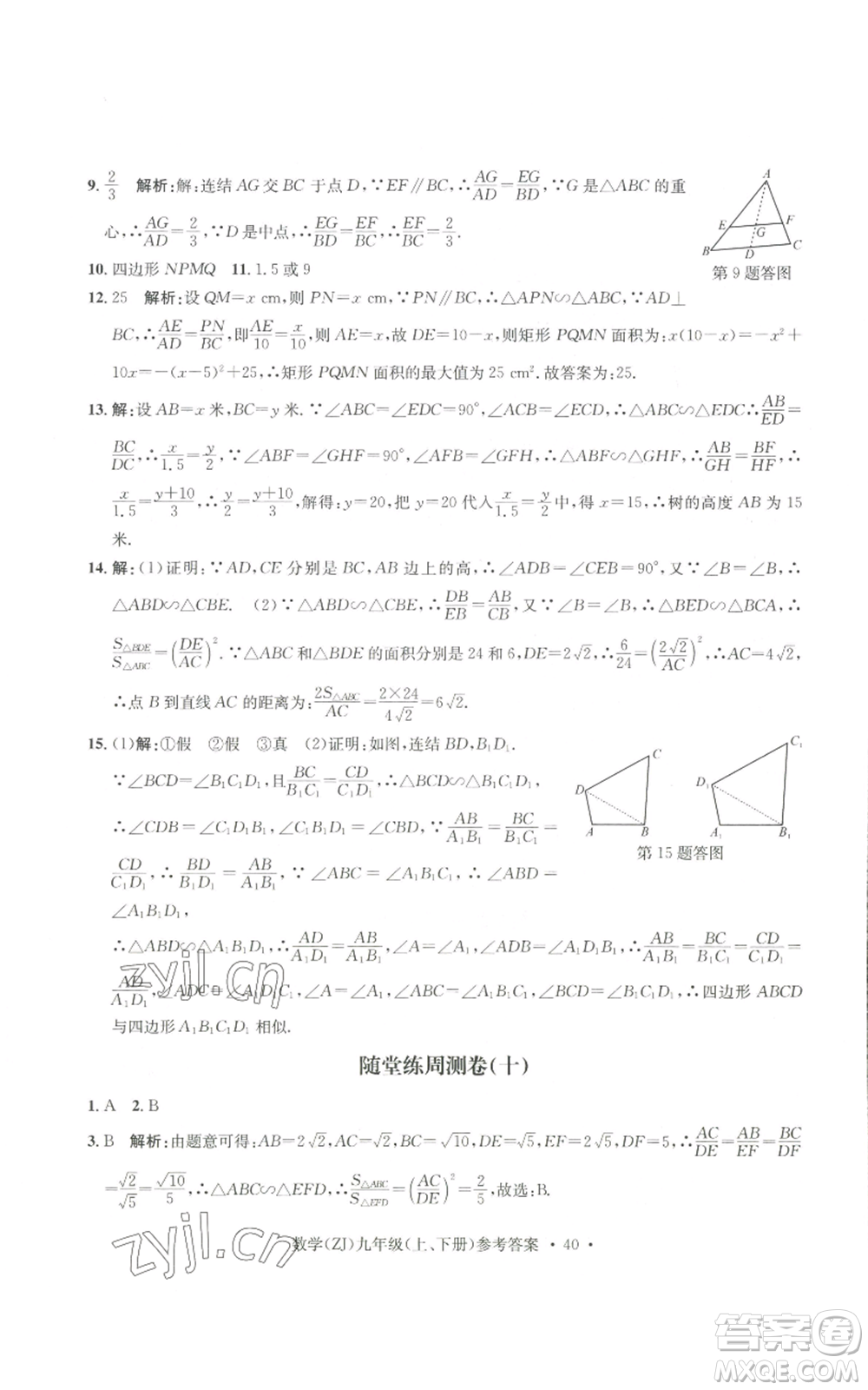 浙江工商大學(xué)出版社2022習(xí)題e百課時(shí)訓(xùn)練九年級(jí)數(shù)學(xué)浙教版B版參考答案