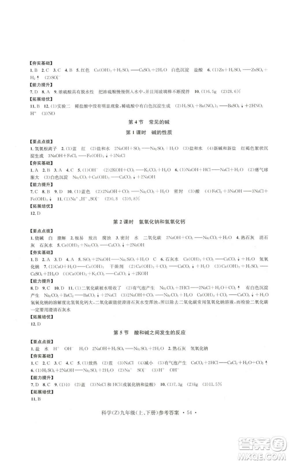 浙江工商大學(xué)出版社2022習(xí)題e百課時(shí)訓(xùn)練九年級科學(xué)浙教版B版參考答案