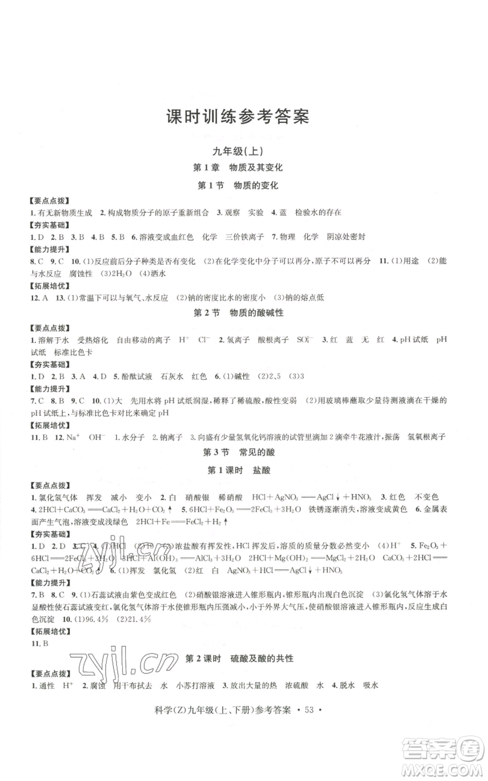 浙江工商大學(xué)出版社2022習(xí)題e百課時(shí)訓(xùn)練九年級科學(xué)浙教版B版參考答案