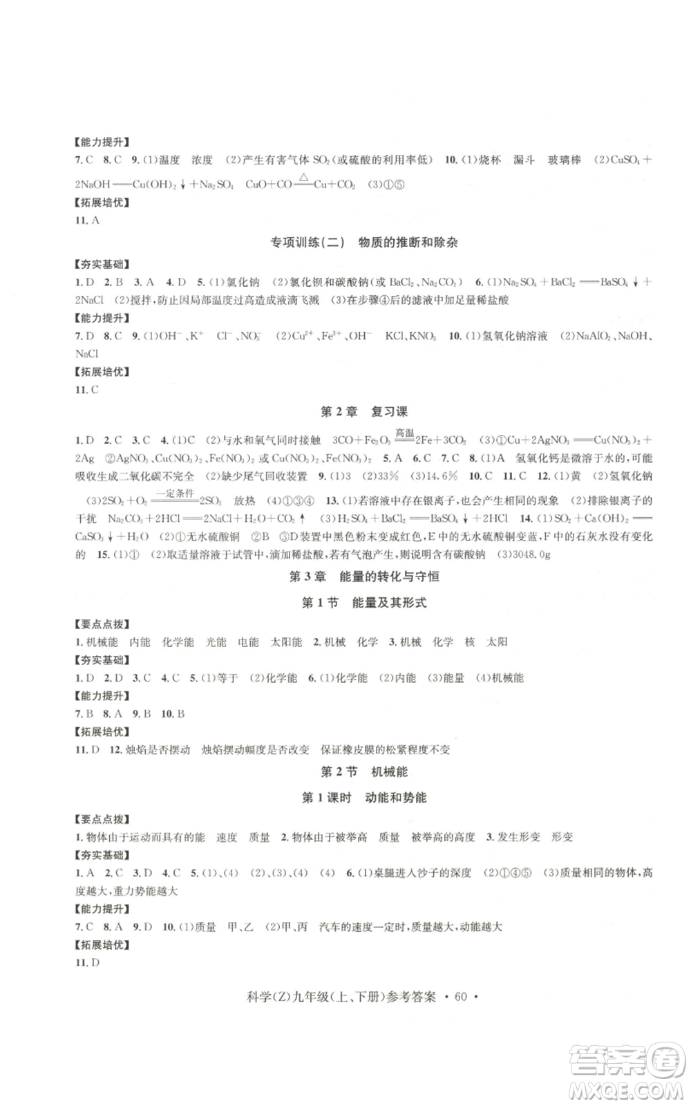 浙江工商大學(xué)出版社2022習(xí)題e百課時(shí)訓(xùn)練九年級科學(xué)浙教版B版參考答案