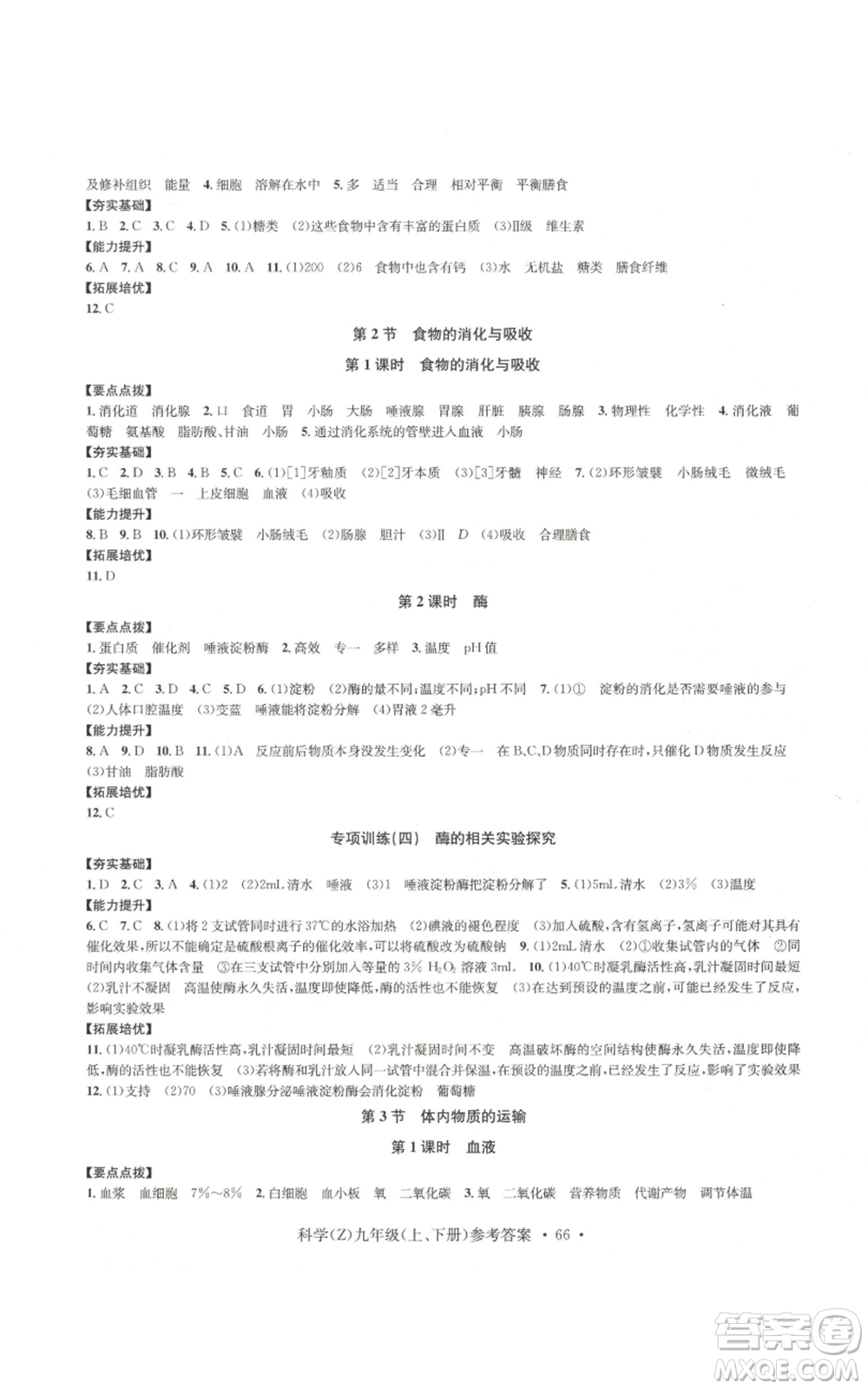 浙江工商大學(xué)出版社2022習(xí)題e百課時(shí)訓(xùn)練九年級科學(xué)浙教版B版參考答案