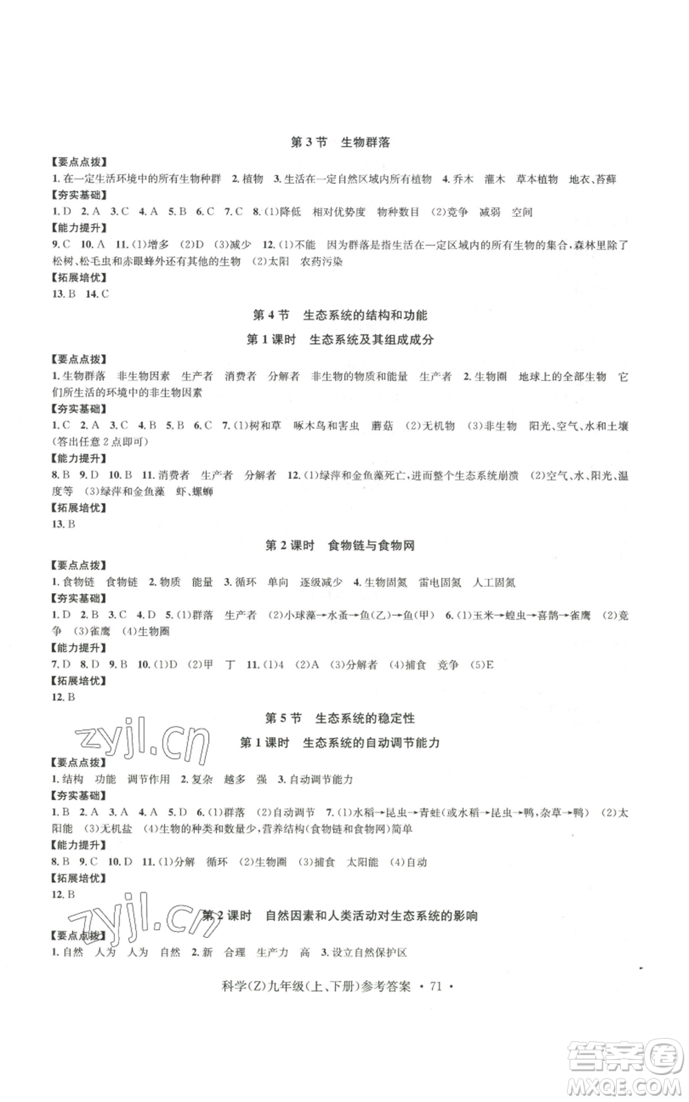 浙江工商大學(xué)出版社2022習(xí)題e百課時(shí)訓(xùn)練九年級科學(xué)浙教版B版參考答案