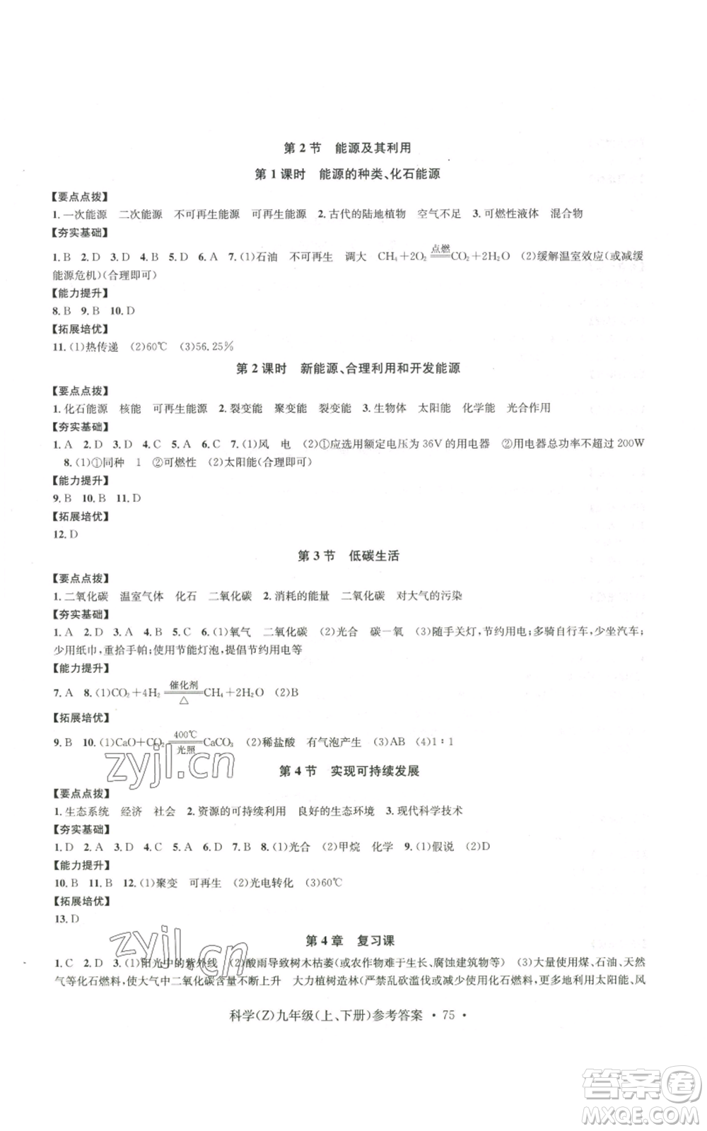 浙江工商大學(xué)出版社2022習(xí)題e百課時(shí)訓(xùn)練九年級科學(xué)浙教版B版參考答案