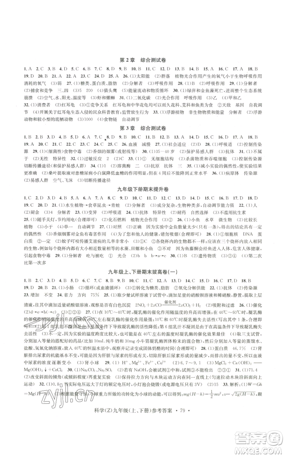 浙江工商大學(xué)出版社2022習(xí)題e百課時(shí)訓(xùn)練九年級科學(xué)浙教版B版參考答案