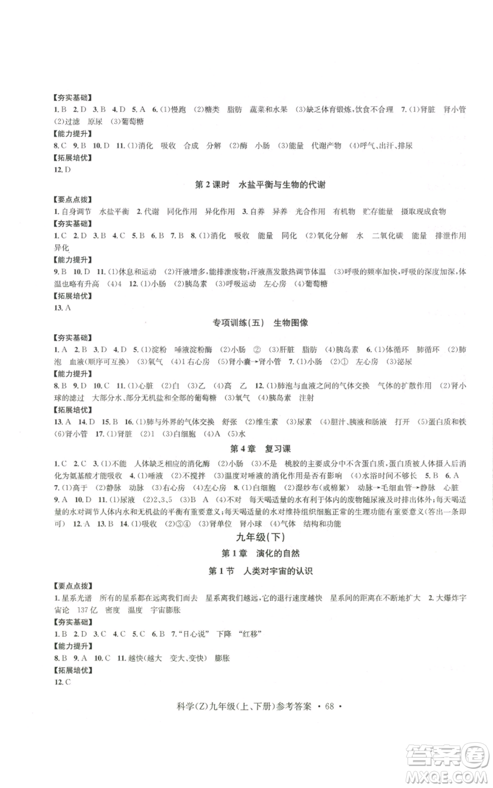 浙江工商大學(xué)出版社2022習(xí)題e百課時(shí)訓(xùn)練九年級科學(xué)浙教版B版參考答案