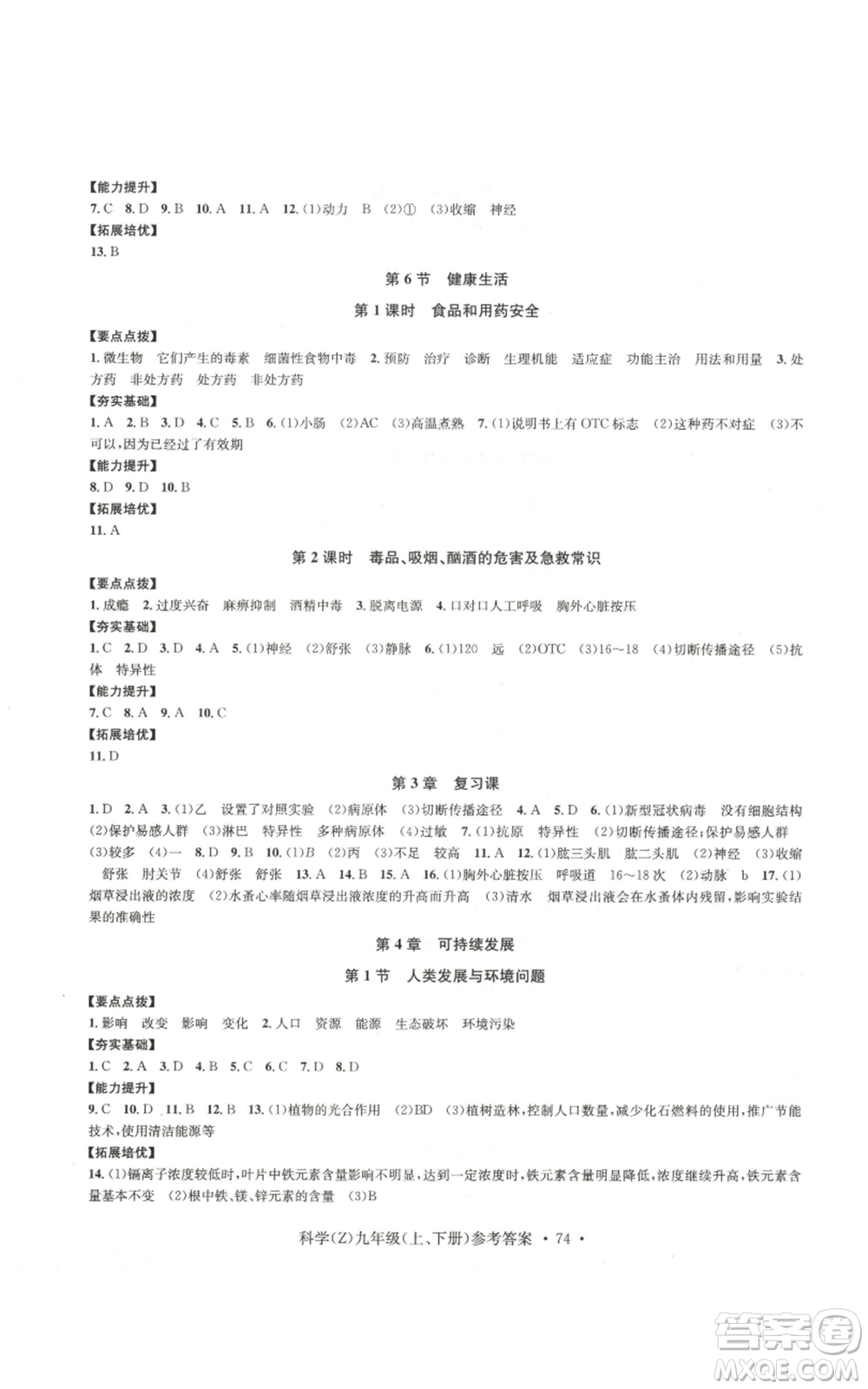 浙江工商大學(xué)出版社2022習(xí)題e百課時(shí)訓(xùn)練九年級科學(xué)浙教版B版參考答案