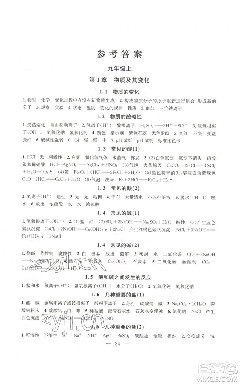 浙江工商大學(xué)出版社2022習(xí)題e百課時(shí)訓(xùn)練九年級科學(xué)浙教版B版參考答案