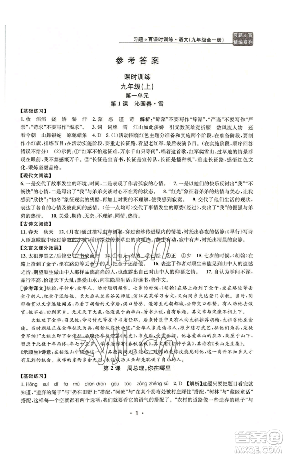 浙江工商大學(xué)出版社2022習(xí)題e百課時(shí)訓(xùn)練九年級(jí)語(yǔ)文人教版A版參考答案