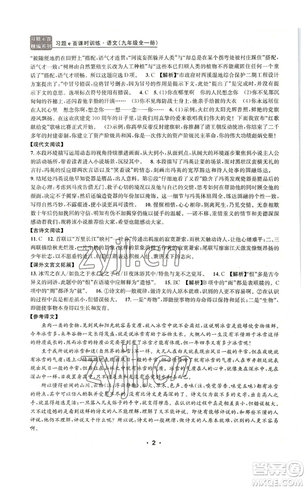 浙江工商大學(xué)出版社2022習(xí)題e百課時(shí)訓(xùn)練九年級(jí)語(yǔ)文人教版A版參考答案