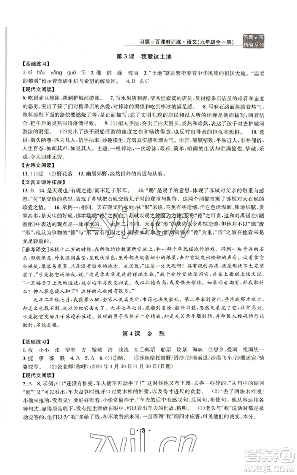 浙江工商大學(xué)出版社2022習(xí)題e百課時(shí)訓(xùn)練九年級(jí)語(yǔ)文人教版A版參考答案