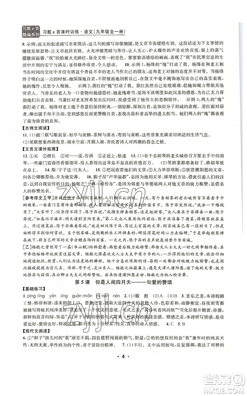 浙江工商大學(xué)出版社2022習(xí)題e百課時(shí)訓(xùn)練九年級(jí)語(yǔ)文人教版A版參考答案