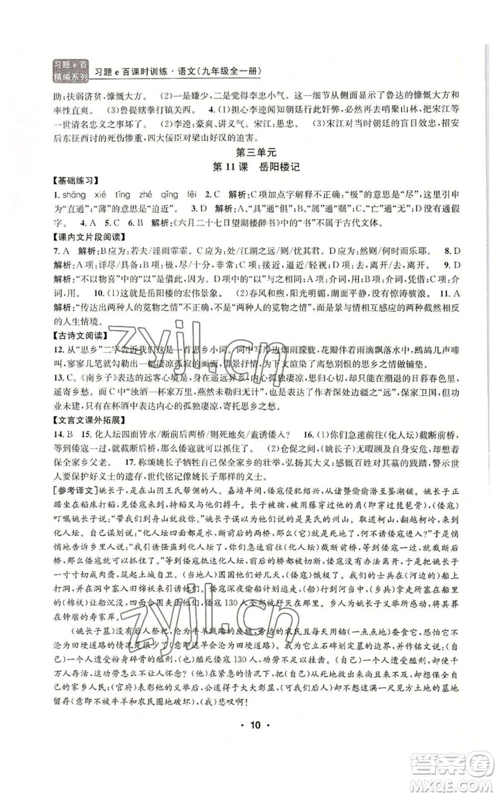 浙江工商大學(xué)出版社2022習(xí)題e百課時(shí)訓(xùn)練九年級(jí)語(yǔ)文人教版A版參考答案