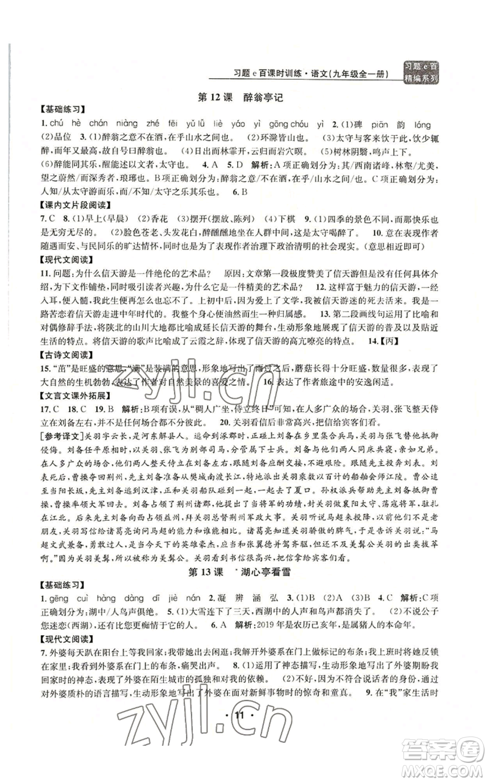 浙江工商大學(xué)出版社2022習(xí)題e百課時(shí)訓(xùn)練九年級(jí)語(yǔ)文人教版A版參考答案