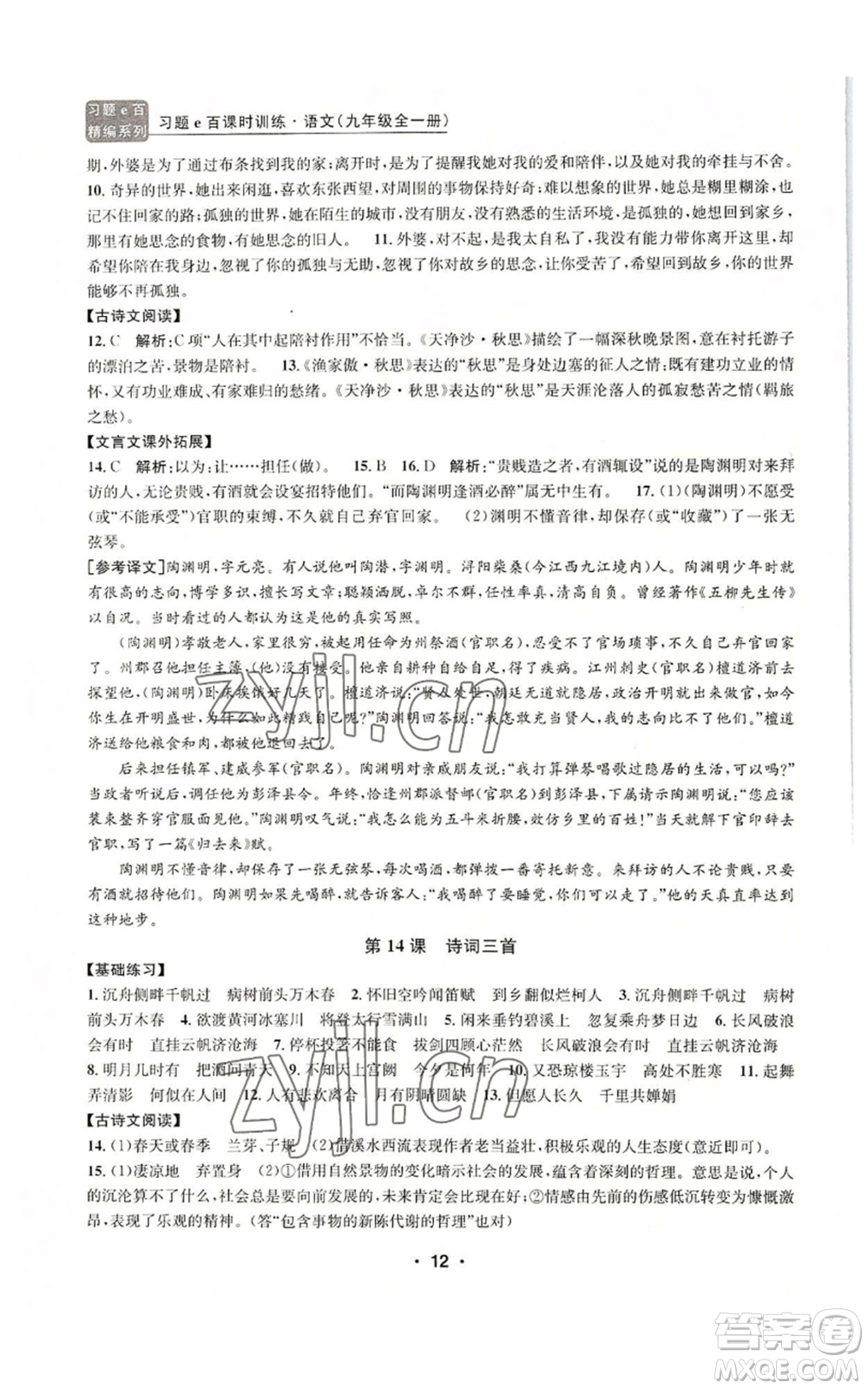 浙江工商大學(xué)出版社2022習(xí)題e百課時(shí)訓(xùn)練九年級(jí)語(yǔ)文人教版A版參考答案