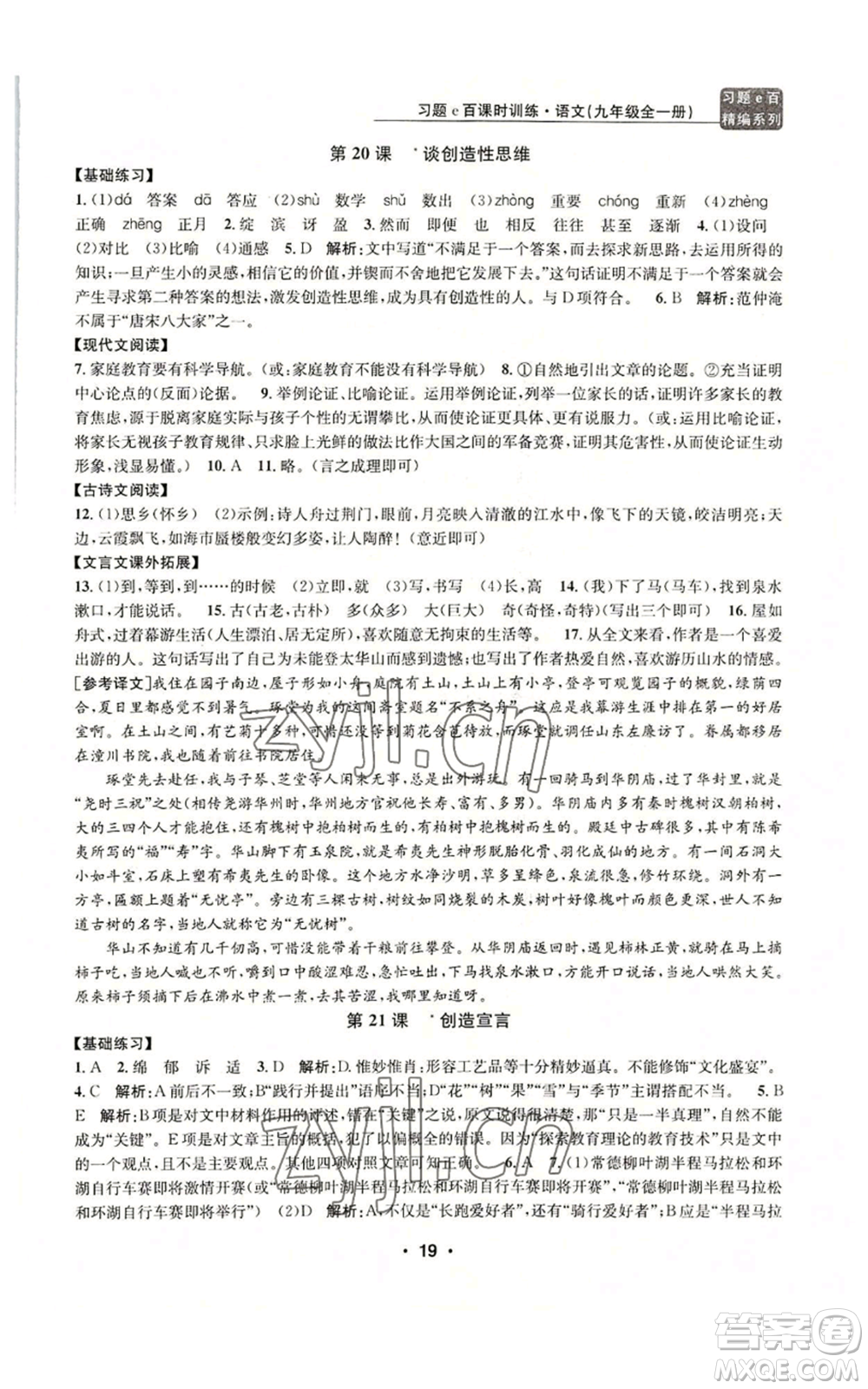 浙江工商大學(xué)出版社2022習(xí)題e百課時(shí)訓(xùn)練九年級(jí)語(yǔ)文人教版A版參考答案