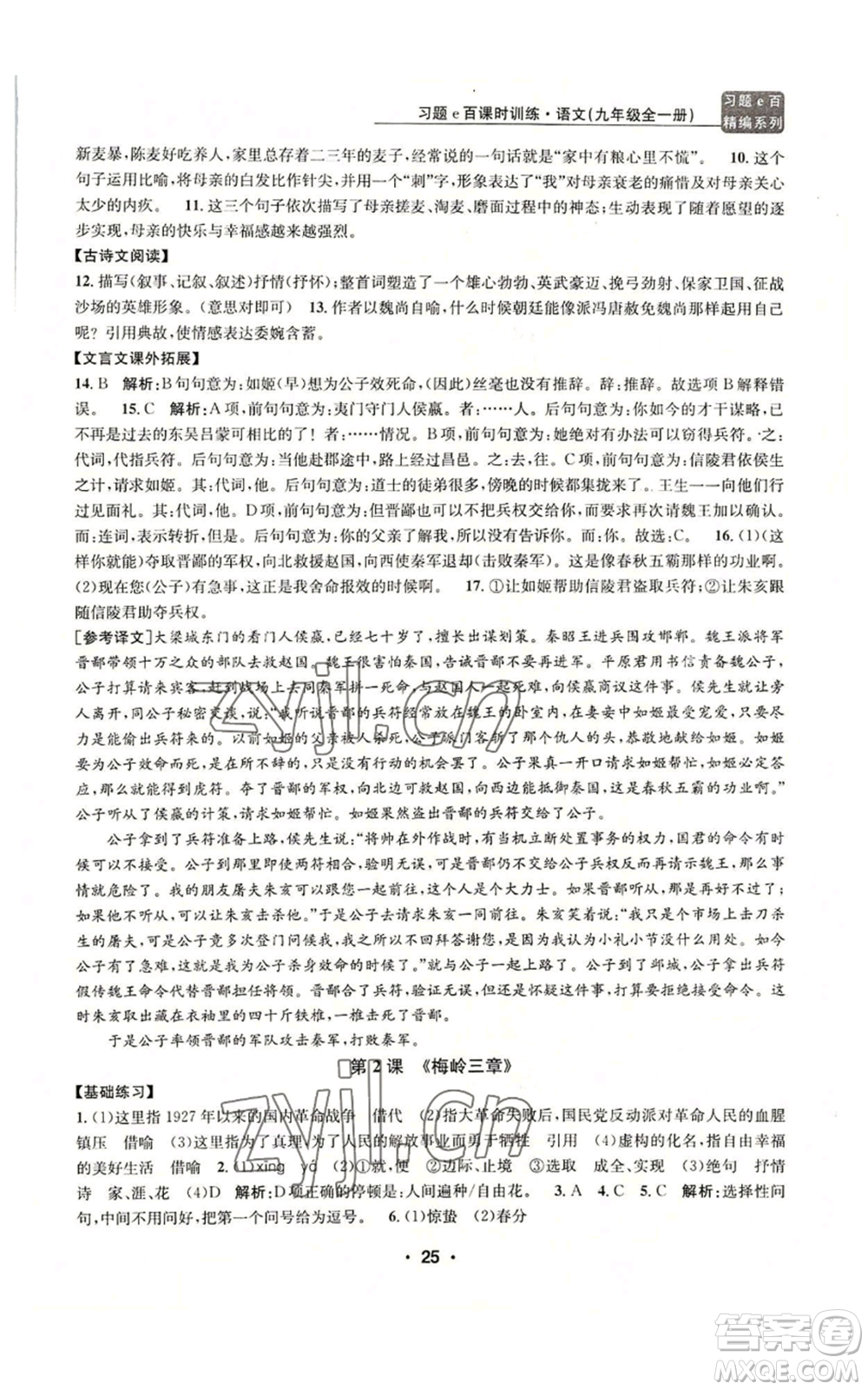 浙江工商大學(xué)出版社2022習(xí)題e百課時(shí)訓(xùn)練九年級(jí)語(yǔ)文人教版A版參考答案