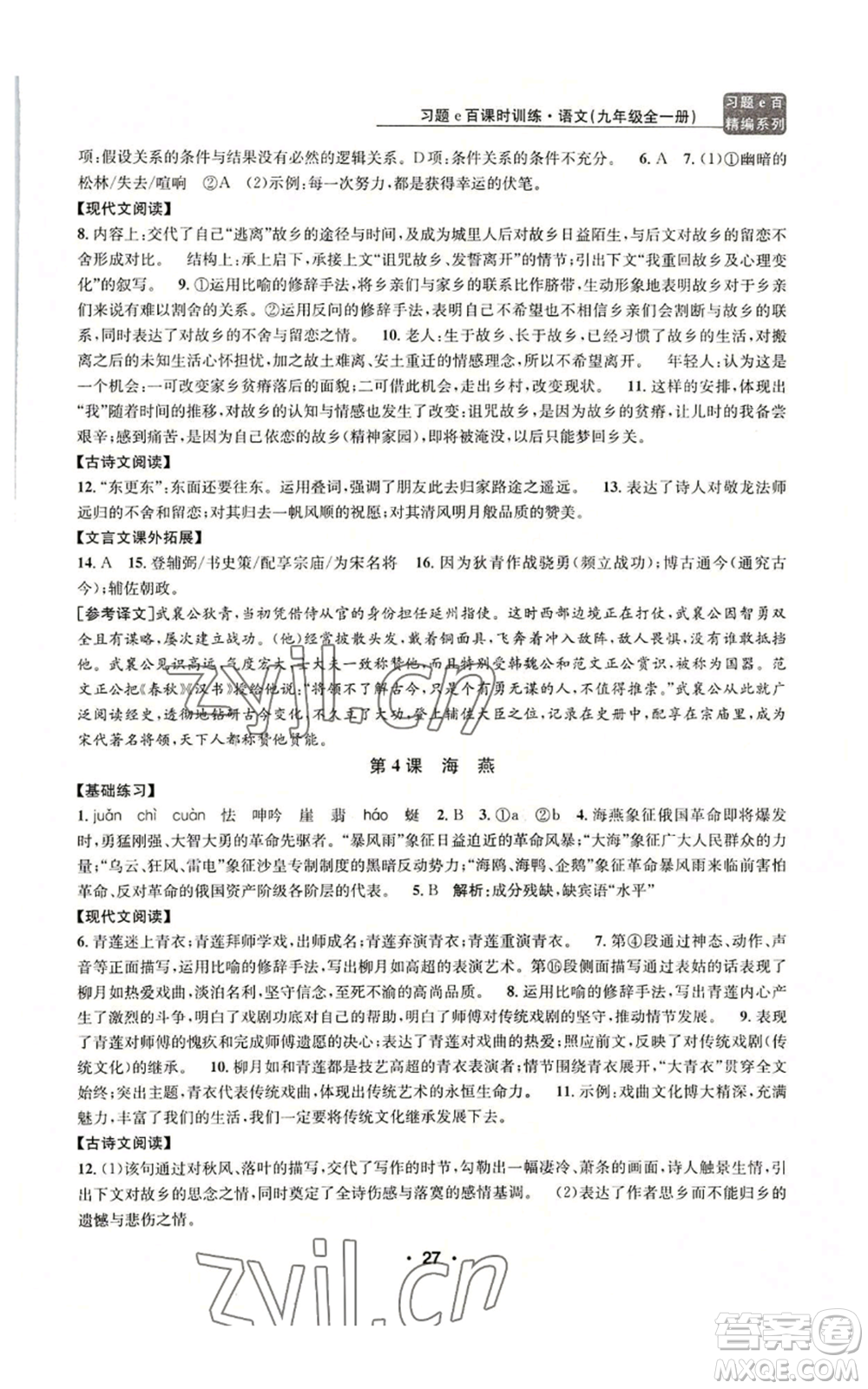 浙江工商大學(xué)出版社2022習(xí)題e百課時(shí)訓(xùn)練九年級(jí)語(yǔ)文人教版A版參考答案