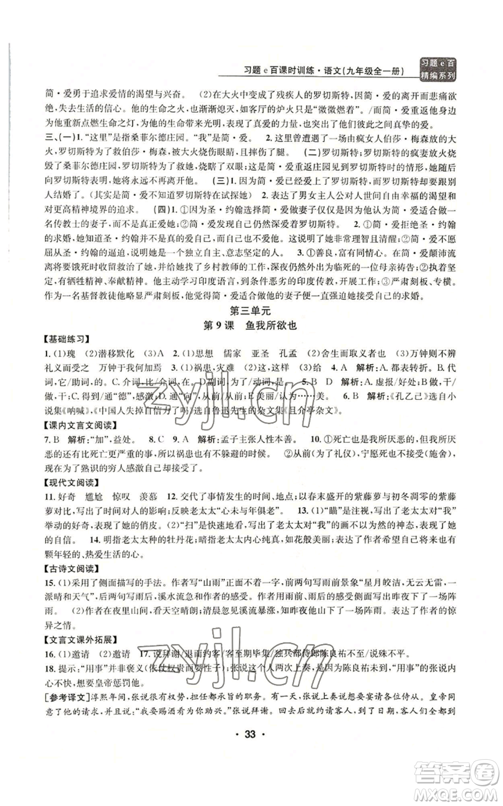 浙江工商大學(xué)出版社2022習(xí)題e百課時(shí)訓(xùn)練九年級(jí)語(yǔ)文人教版A版參考答案