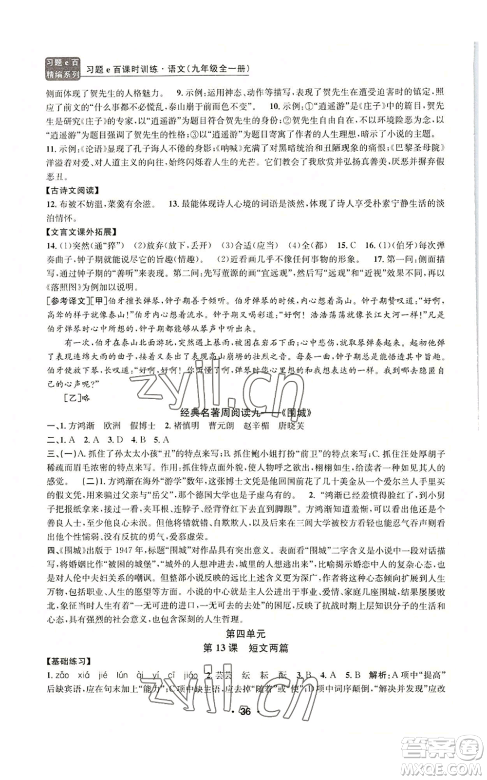 浙江工商大學(xué)出版社2022習(xí)題e百課時(shí)訓(xùn)練九年級(jí)語(yǔ)文人教版A版參考答案