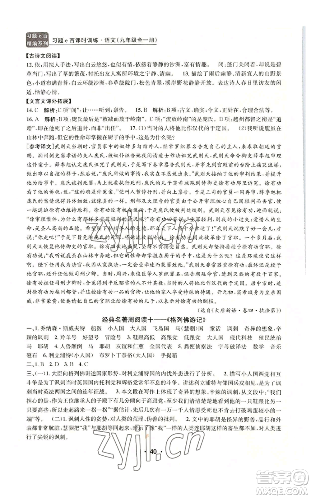 浙江工商大學(xué)出版社2022習(xí)題e百課時(shí)訓(xùn)練九年級(jí)語(yǔ)文人教版A版參考答案