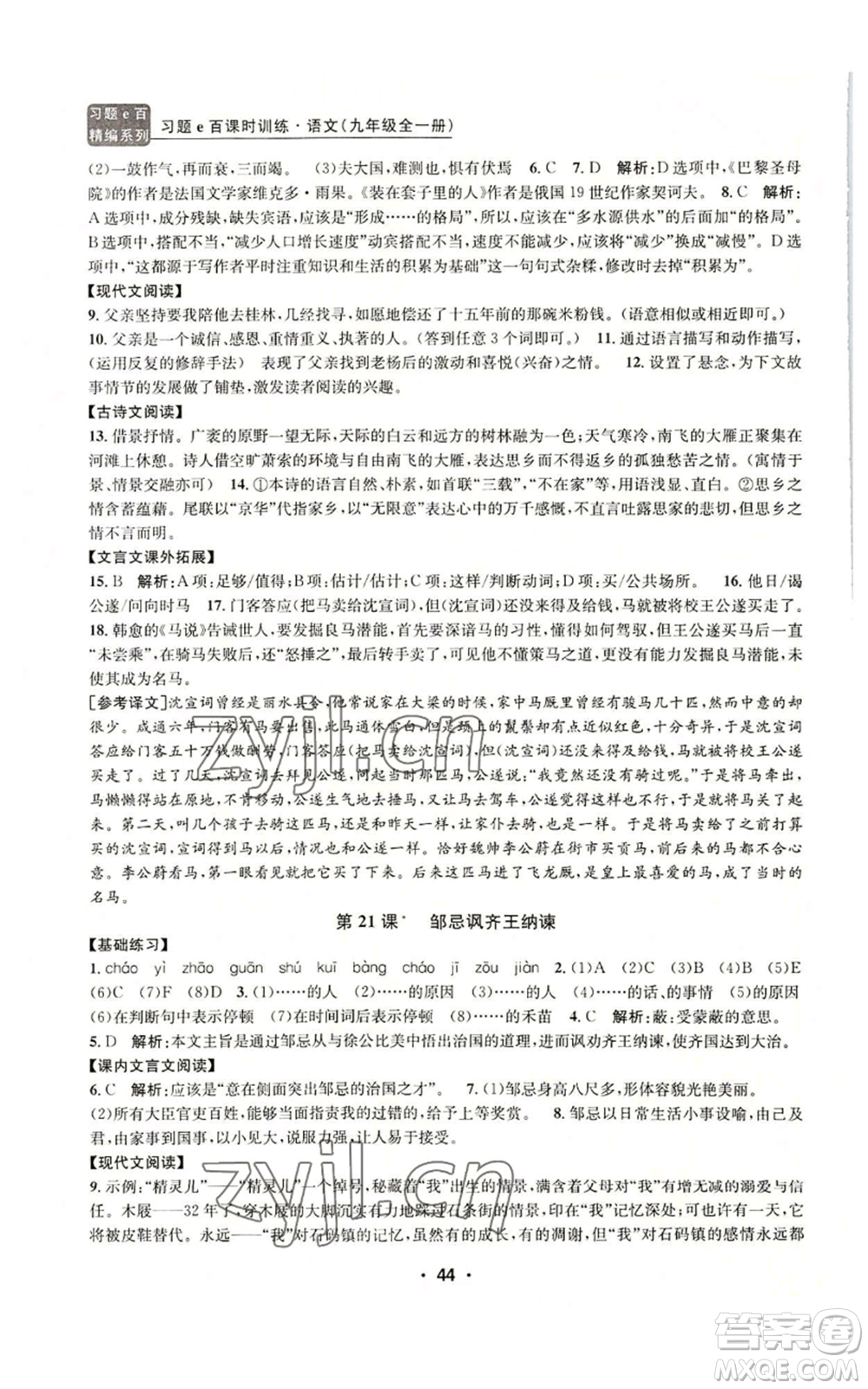 浙江工商大學(xué)出版社2022習(xí)題e百課時(shí)訓(xùn)練九年級(jí)語(yǔ)文人教版A版參考答案