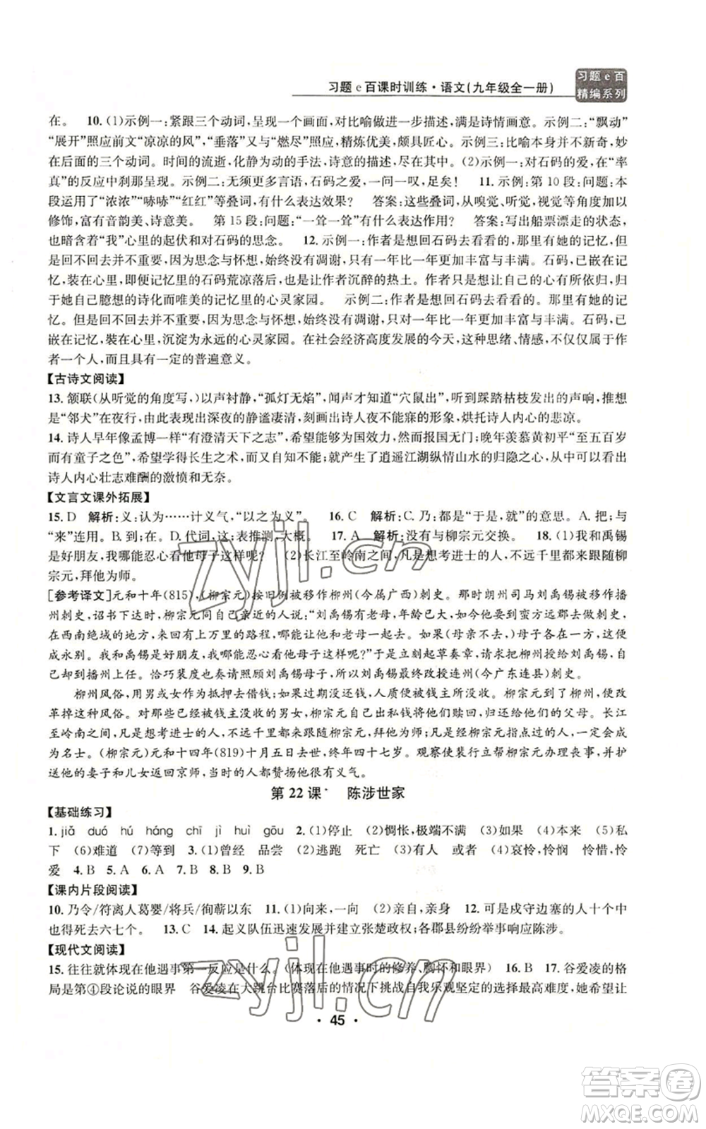 浙江工商大學(xué)出版社2022習(xí)題e百課時(shí)訓(xùn)練九年級(jí)語(yǔ)文人教版A版參考答案