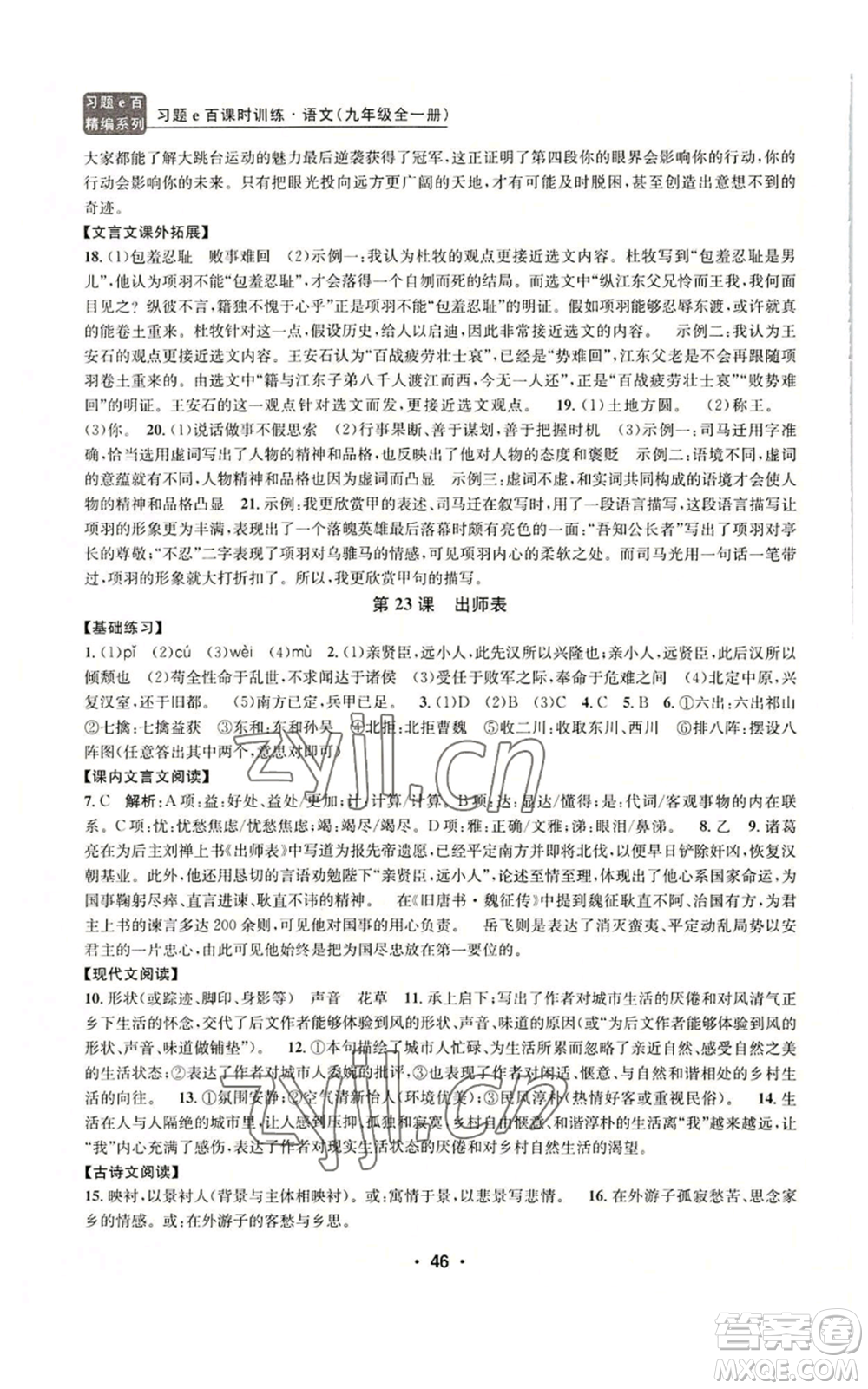 浙江工商大學(xué)出版社2022習(xí)題e百課時(shí)訓(xùn)練九年級(jí)語(yǔ)文人教版A版參考答案