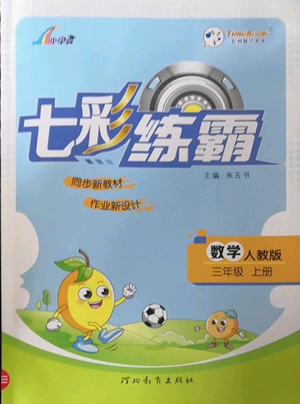 河北教育出版社2022七彩練霸三年級(jí)上冊(cè)數(shù)學(xué)人教版參考答案