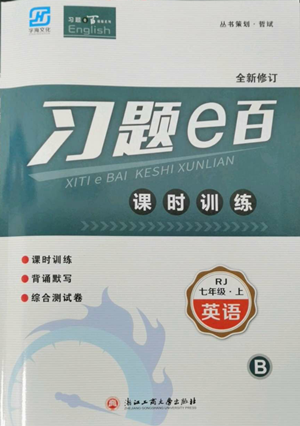 浙江工商大學(xué)出版社2022習(xí)題e百課時訓(xùn)練七年級上冊英語人教版B版參考答案